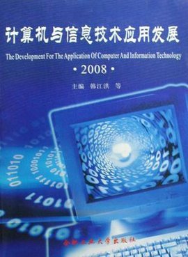 計算機與信息技術應用發(fā)展 軟件驅動的變革與前景