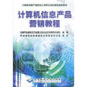 計算機信息產品營銷教程 職業(yè)技能與市場策略